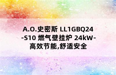 A.O.史密斯 LL1GBQ24-S10 燃气壁挂炉 24kW-高效节能,舒适安全